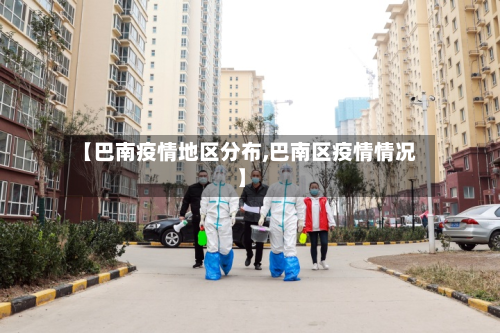 【巴南疫情地区分布,巴南区疫情情况】