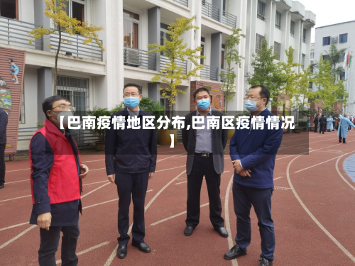 【巴南疫情地区分布,巴南区疫情情况】-第2张图片