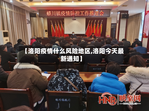 【洛阳疫情什么风险地区,洛阳今天最新通知】-第2张图片