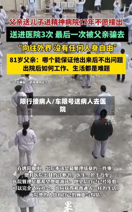 限行接病人/车限号送病人去医院