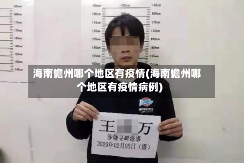 海南儋州哪个地区有疫情(海南儋州哪个地区有疫情病例)