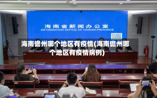 海南儋州哪个地区有疫情(海南儋州哪个地区有疫情病例)-第2张图片