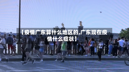 【疫情广东算什么地区的,广东现在疫情什么症状】