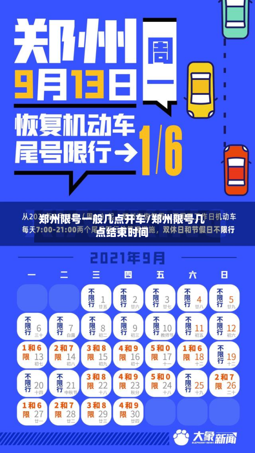 郑州限号一般几点开车/郑州限号几点结束时间-第2张图片
