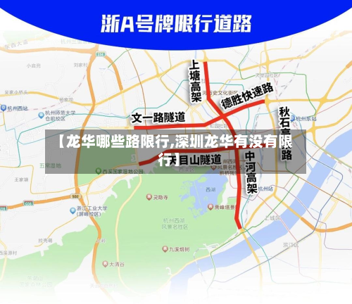 【龙华哪些路限行,深圳龙华有没有限行】