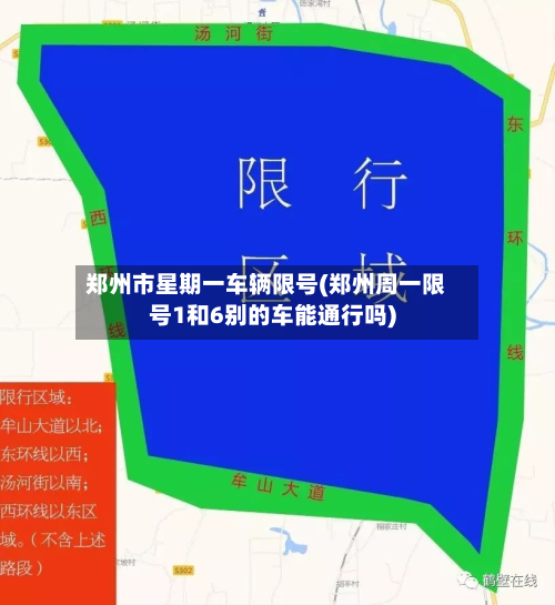 郑州市星期一车辆限号(郑州周一限号1和6别的车能通行吗)
