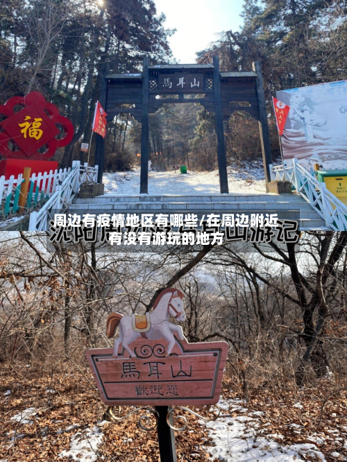 周边有疫情地区有哪些/在周边附近有没有游玩的地方