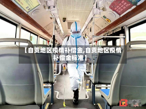 【自贡地区疫情补偿金,自贡地区疫情补偿金标准】-第2张图片