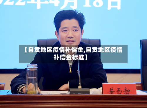 【自贡地区疫情补偿金,自贡地区疫情补偿金标准】-第3张图片