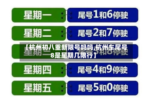 【杭州初八重新限号吗吗,杭州车尾号8是星期几限行】-第2张图片