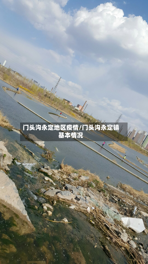 门头沟永定地区疫情/门头沟永定镇基本情况