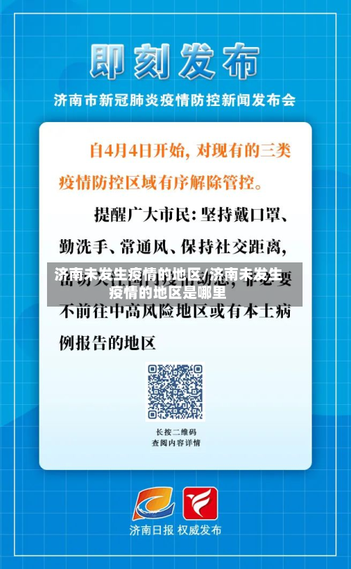 济南未发生疫情的地区/济南未发生疫情的地区是哪里-第2张图片