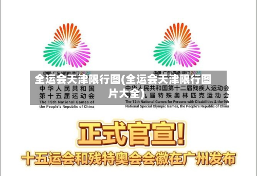 全运会天津限行图(全运会天津限行图片大全)-第2张图片