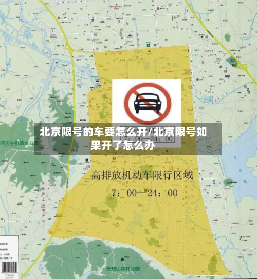 北京限号的车要怎么开/北京限号如果开了怎么办