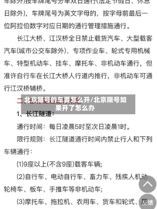 北京限号的车要怎么开/北京限号如果开了怎么办-第2张图片