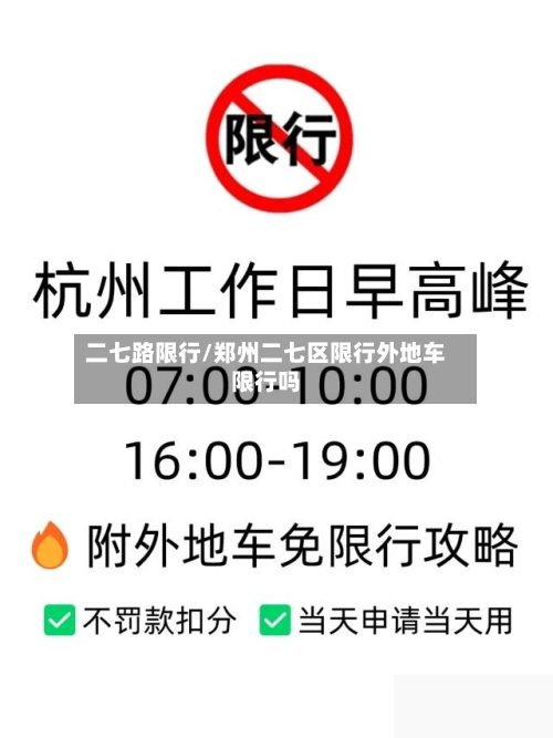 二七路限行/郑州二七区限行外地车限行吗-第3张图片