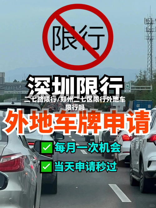 二七路限行/郑州二七区限行外地车限行吗