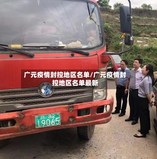 广元疫情封控地区名单/广元疫情封控地区名单最新-第2张图片