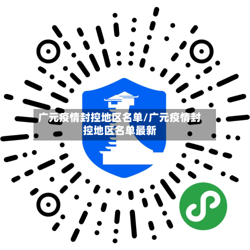 广元疫情封控地区名单/广元疫情封控地区名单最新-第3张图片