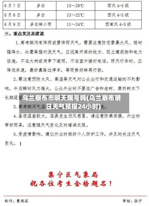 乌兰察布市明天限号吗(乌兰察布明日天气预报24小时)