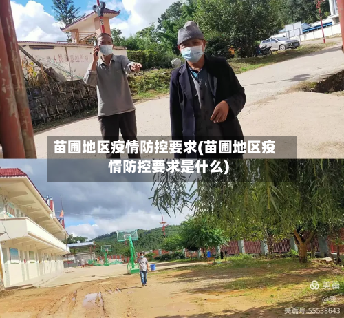 苗圃地区疫情防控要求(苗圃地区疫情防控要求是什么)