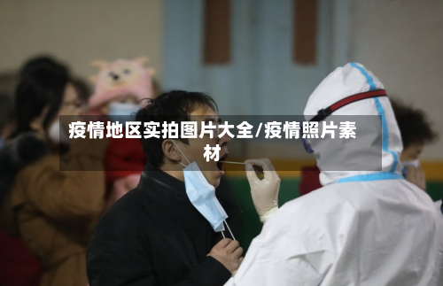 疫情地区实拍图片大全/疫情照片素材