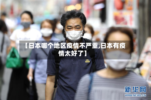 【日本哪个地区疫情不严重,日本有疫情太好了】