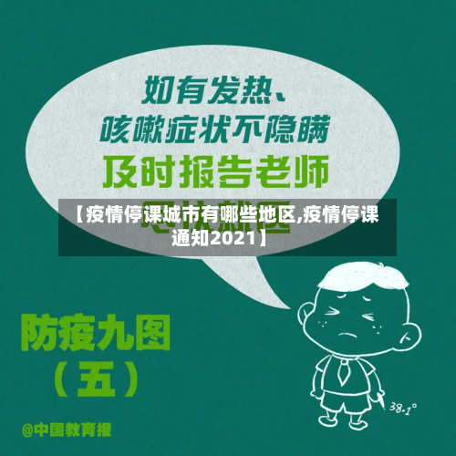 【疫情停课城市有哪些地区,疫情停课通知2021】-第2张图片
