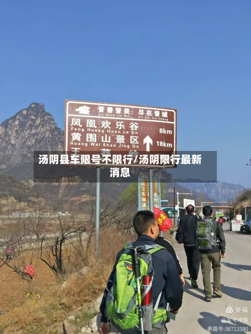 汤阴县车限号不限行/汤阴限行最新消息-第3张图片