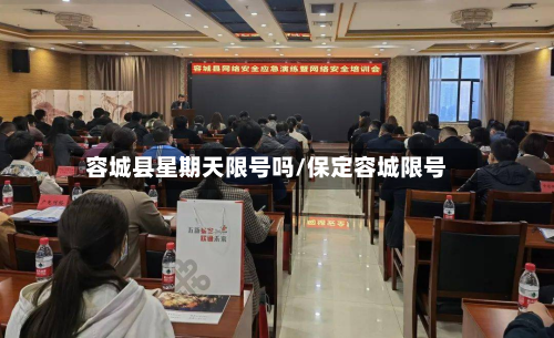 容城县星期天限号吗/保定容城限号-第2张图片