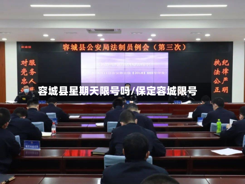 容城县星期天限号吗/保定容城限号-第3张图片