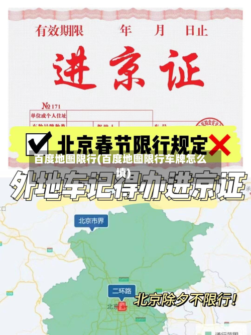 百度地图限行(百度地图限行车牌怎么填)
