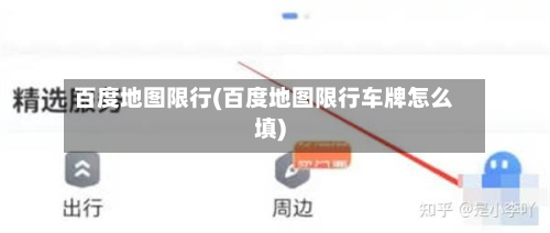 百度地图限行(百度地图限行车牌怎么填)-第2张图片
