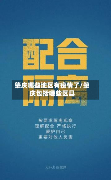 肇庆哪些地区有疫情了/肇庆包括哪些区县-第3张图片