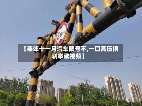 【燕郊十一月汽车限号不,一口高压锅划拳歌视频】