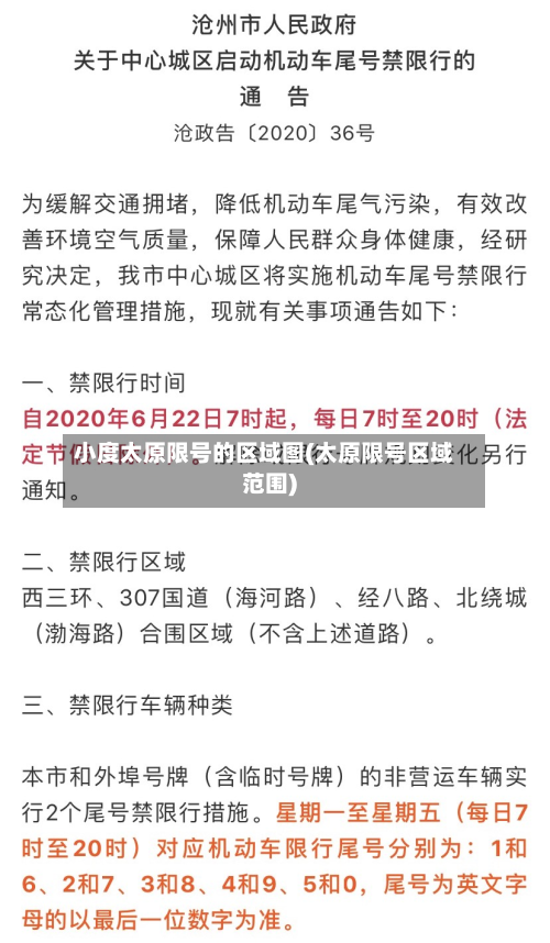 小度太原限号的区域图(太原限号区域范围)