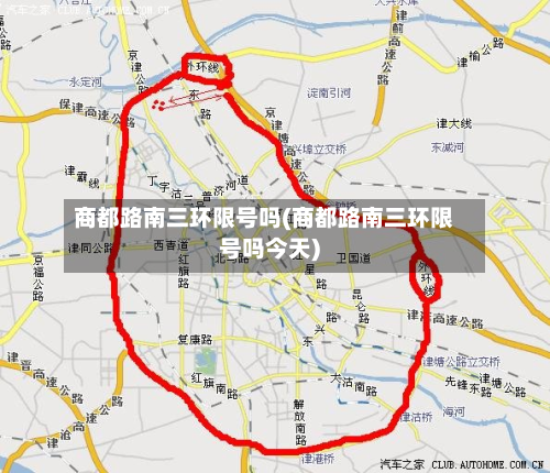 商都路南三环限号吗(商都路南三环限号吗今天)-第2张图片