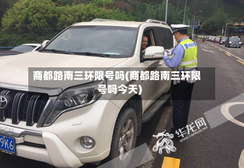 商都路南三环限号吗(商都路南三环限号吗今天)