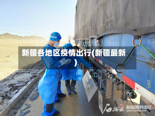 新疆各地区疫情出行(新疆最新)