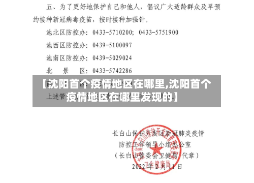 【沈阳首个疫情地区在哪里,沈阳首个疫情地区在哪里发现的】