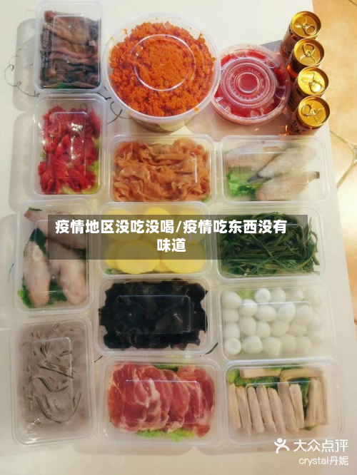 疫情地区没吃没喝/疫情吃东西没有味道