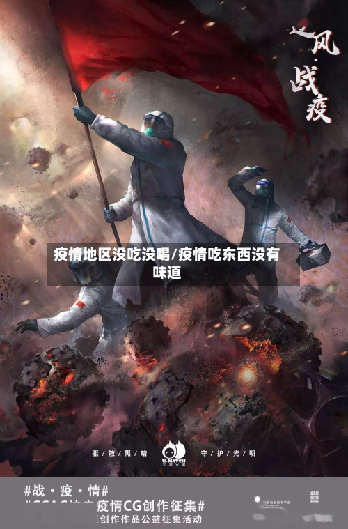 疫情地区没吃没喝/疫情吃东西没有味道-第2张图片