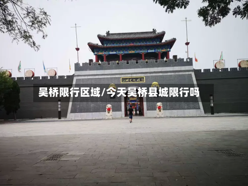 吴桥限行区域/今天吴桥县城限行吗-第3张图片