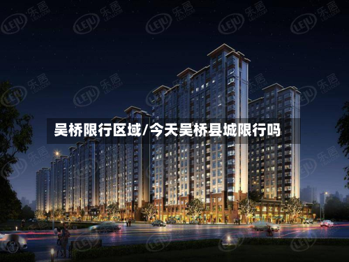 吴桥限行区域/今天吴桥县城限行吗