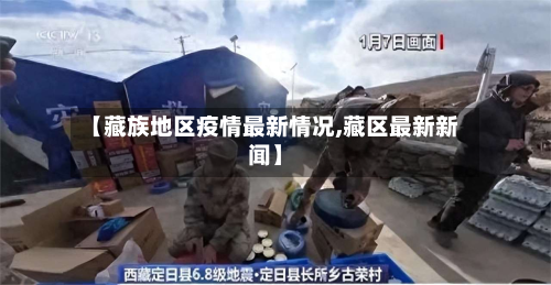 【藏族地区疫情最新情况,藏区最新新闻】