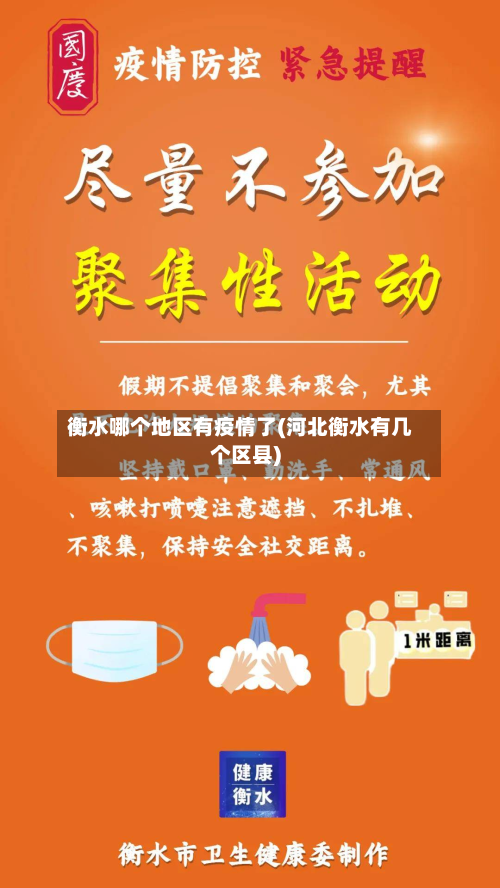 衡水哪个地区有疫情了(河北衡水有几个区县)