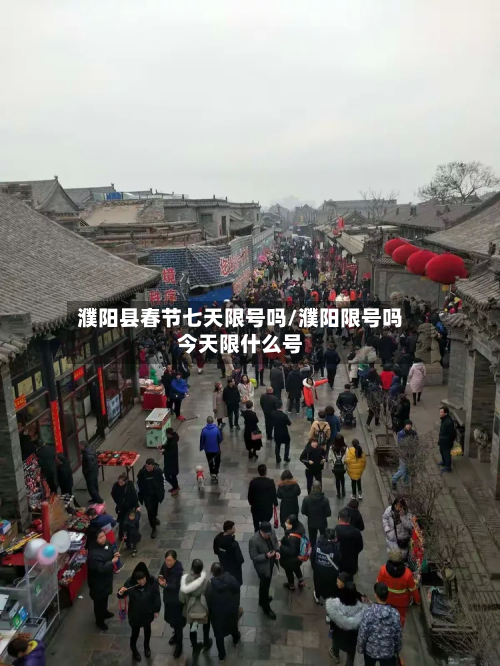 濮阳县春节七天限号吗/濮阳限号吗今天限什么号