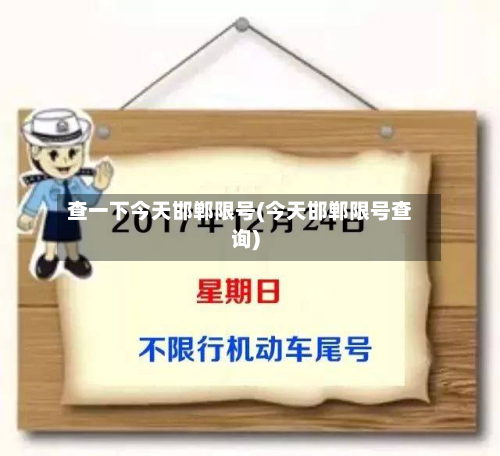 查一下今天邯郸限号(今天邯郸限号查询)-第2张图片