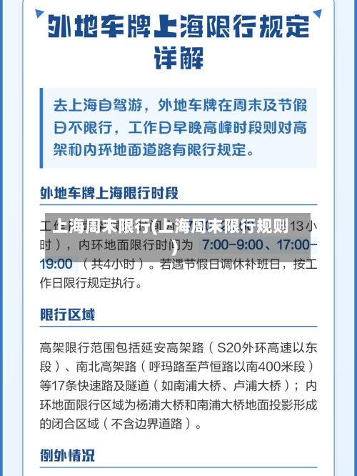 上海周末限行(上海周末限行规则)-第2张图片