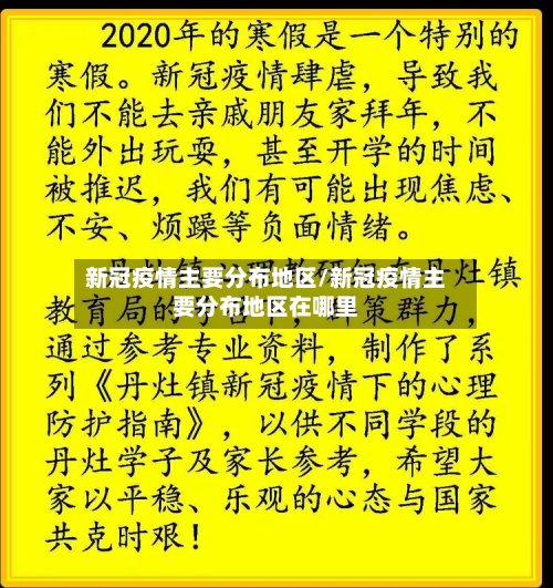 新冠疫情主要分布地区/新冠疫情主要分布地区在哪里